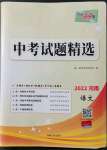 2022年天利38套中考試題精選語文河南專版