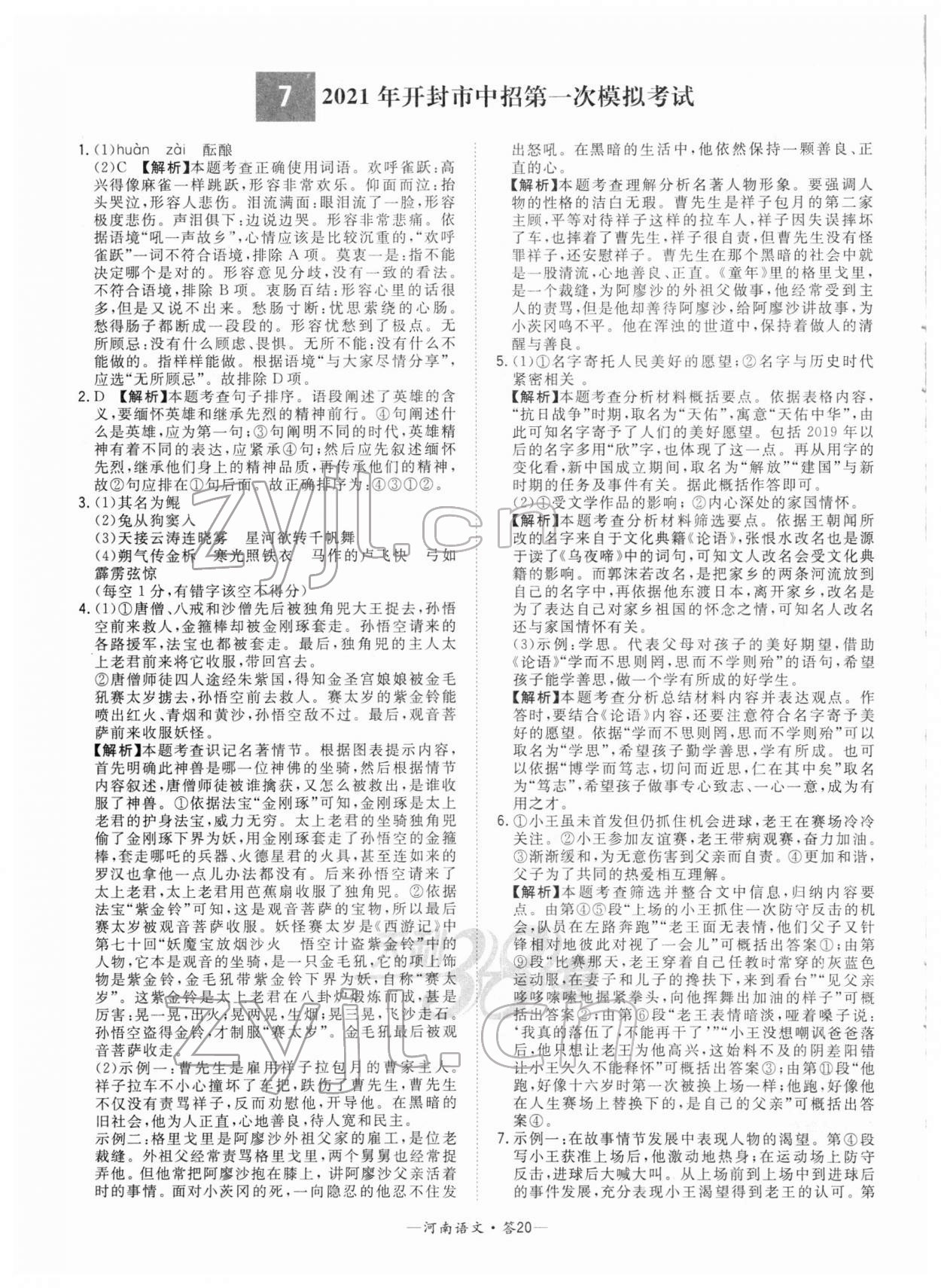 2022年天利38套中考試題精選語(yǔ)文河南專版 參考答案第20頁(yè)