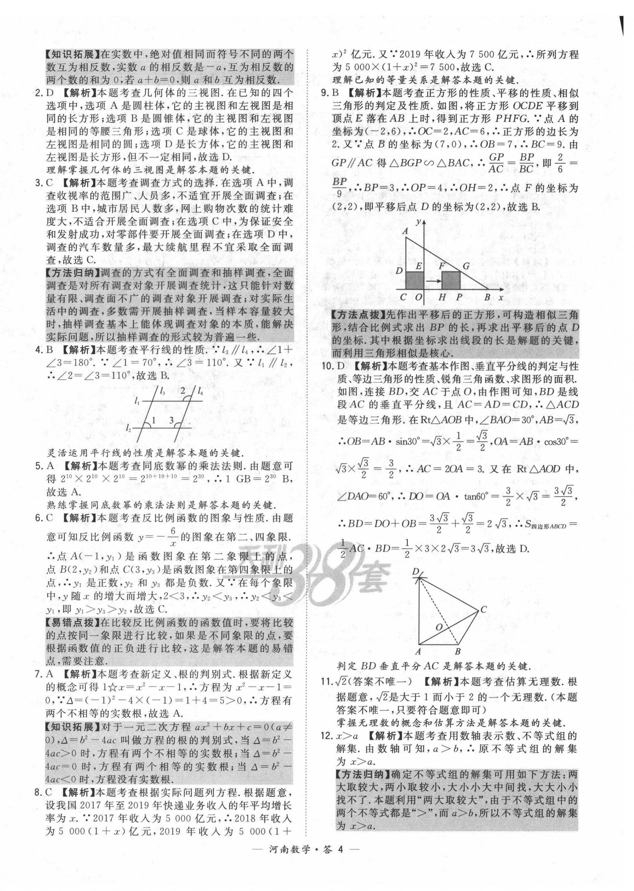 2022年天利38套中考试题精选数学中考河南专版 第4页