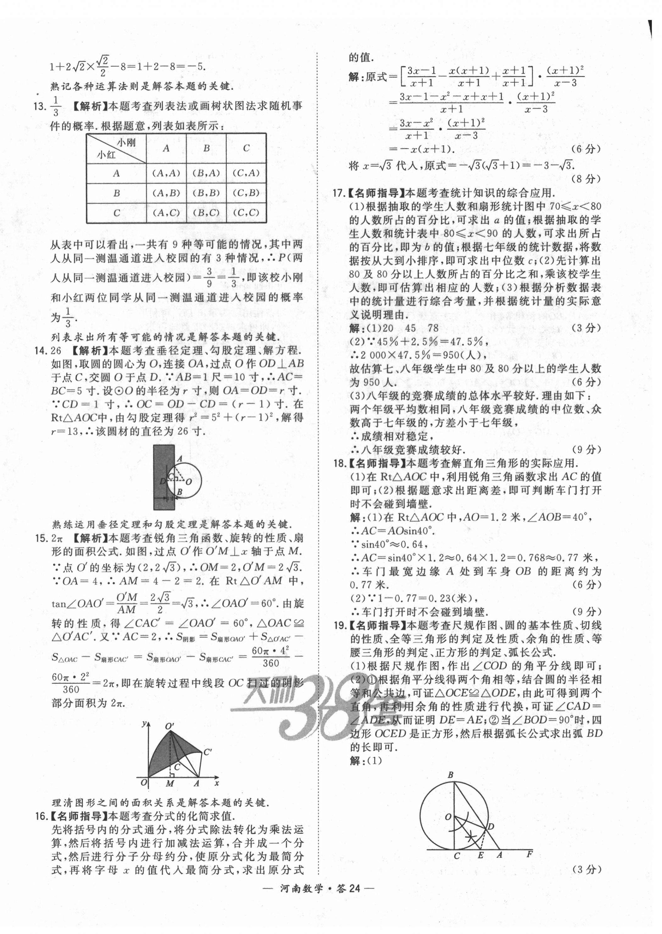 2022年天利38套中考試題精選數(shù)學(xué)中考河南專版 第24頁(yè)