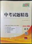 2022年天利38套中考試題精選數(shù)學(xué)中考河南專版