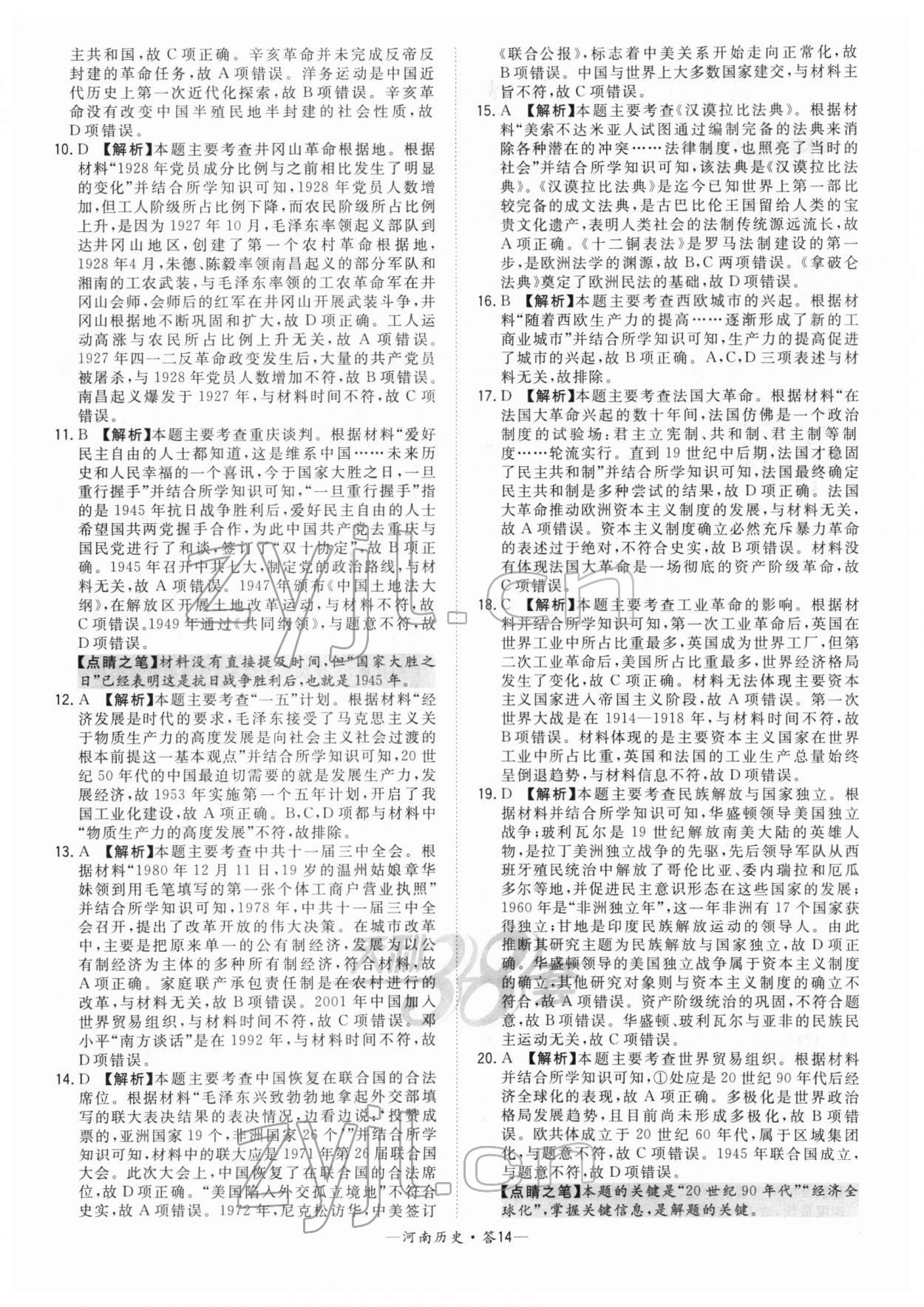 2022年天利38套中考試題精選歷史河南專版 參考答案第14頁(yè)