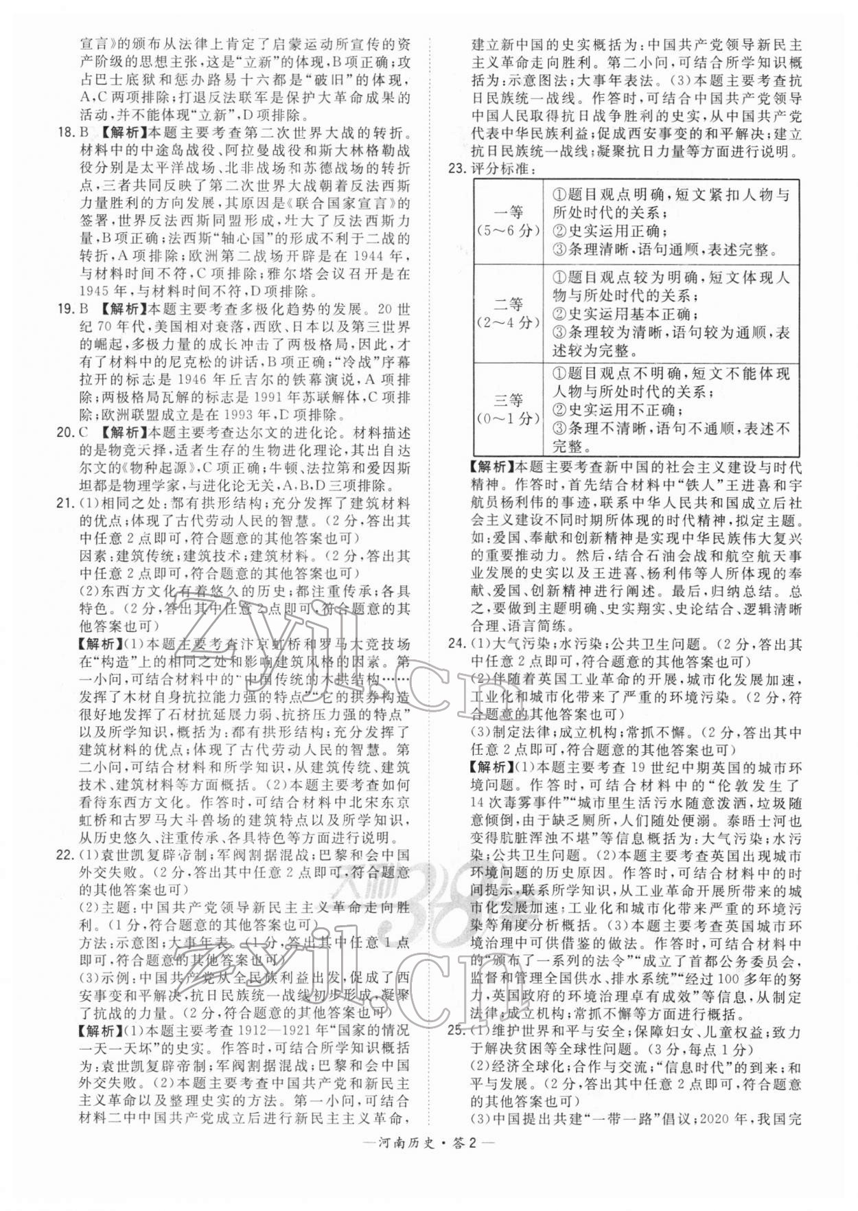 2022年天利38套中考試題精選歷史河南專版 參考答案第2頁