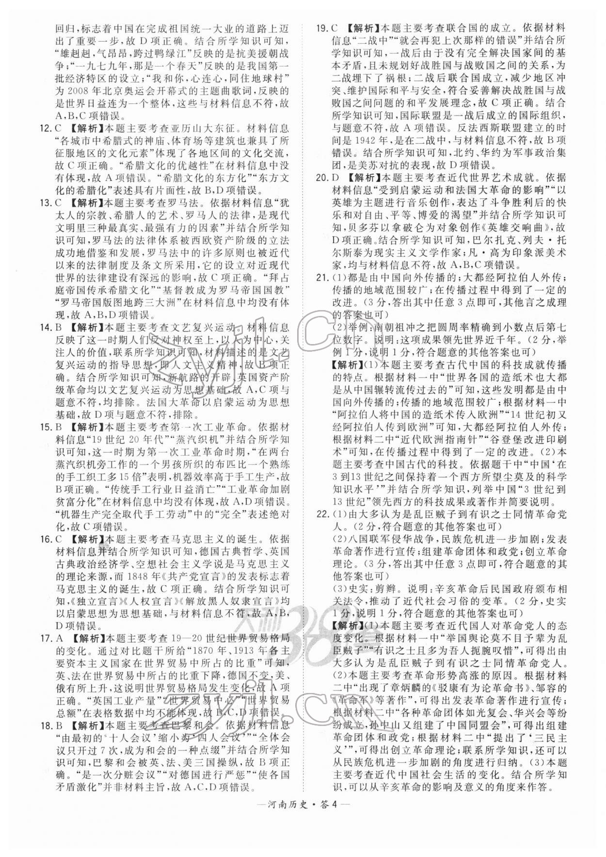 2022年天利38套中考試題精選歷史河南專(zhuān)版 參考答案第4頁(yè)