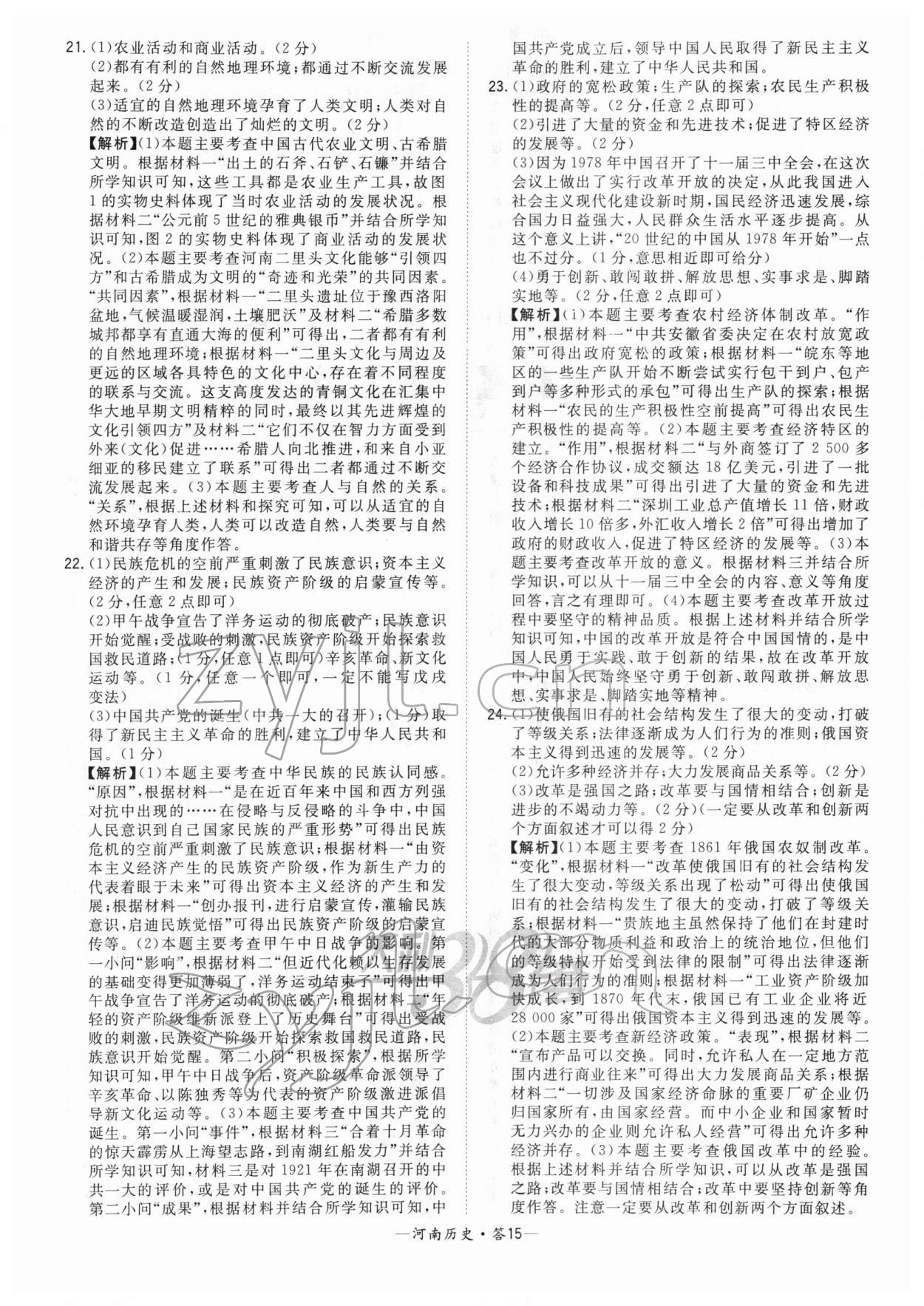 2022年天利38套中考試題精選歷史河南專版 參考答案第15頁