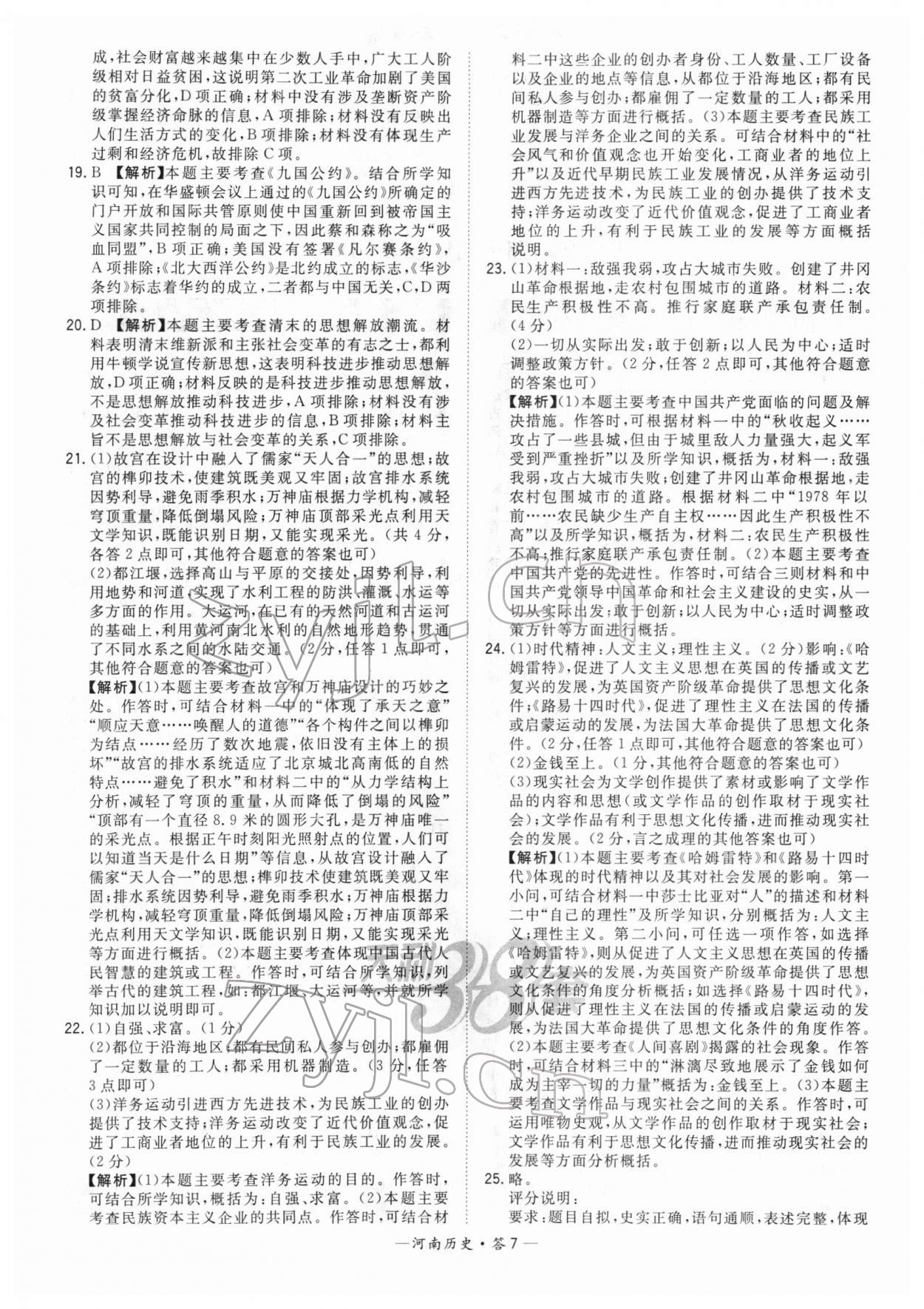 2022年天利38套中考試題精選歷史河南專版 參考答案第7頁