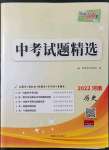 2022年天利38套中考試題精選歷史河南專版