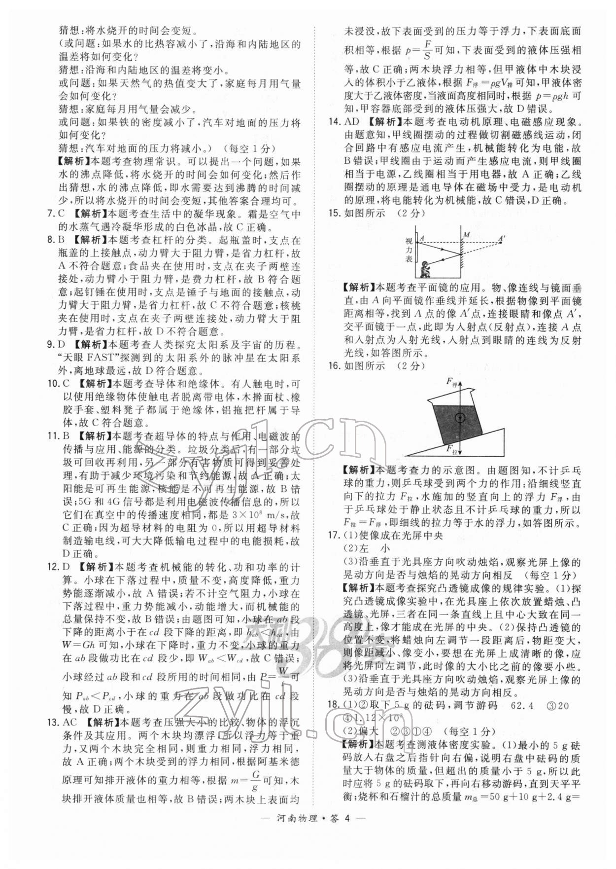 2022年天利38套中考試題精選物理中考河南專版 參考答案第4頁