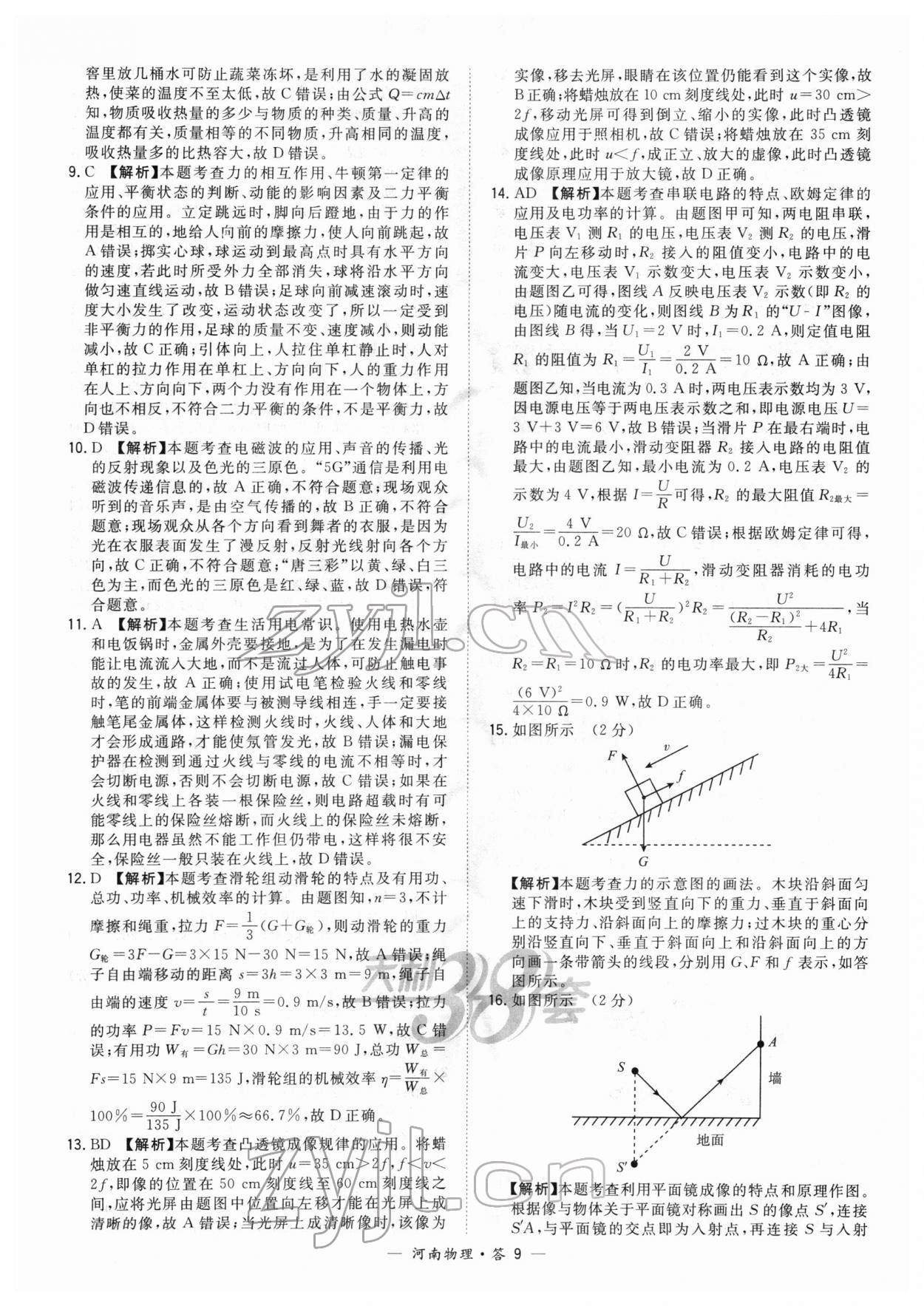 2022年天利38套中考試題精選物理中考河南專版 參考答案第9頁