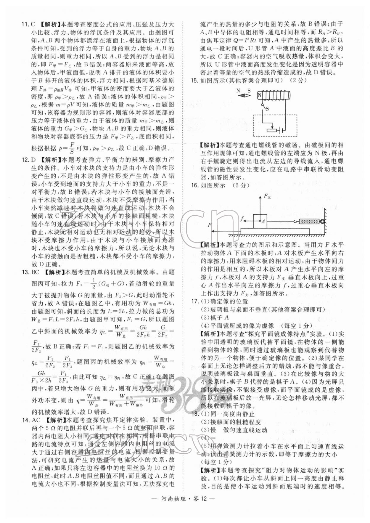 2022年天利38套中考試題精選物理中考河南專版 參考答案第12頁