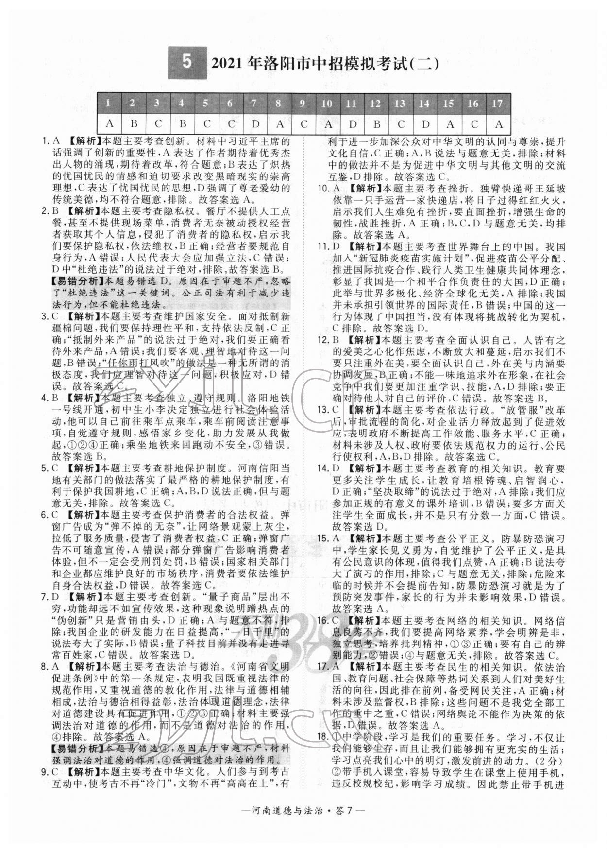 2022年天利38套中考试题精选道德与法治河南专版 参考答案第7页