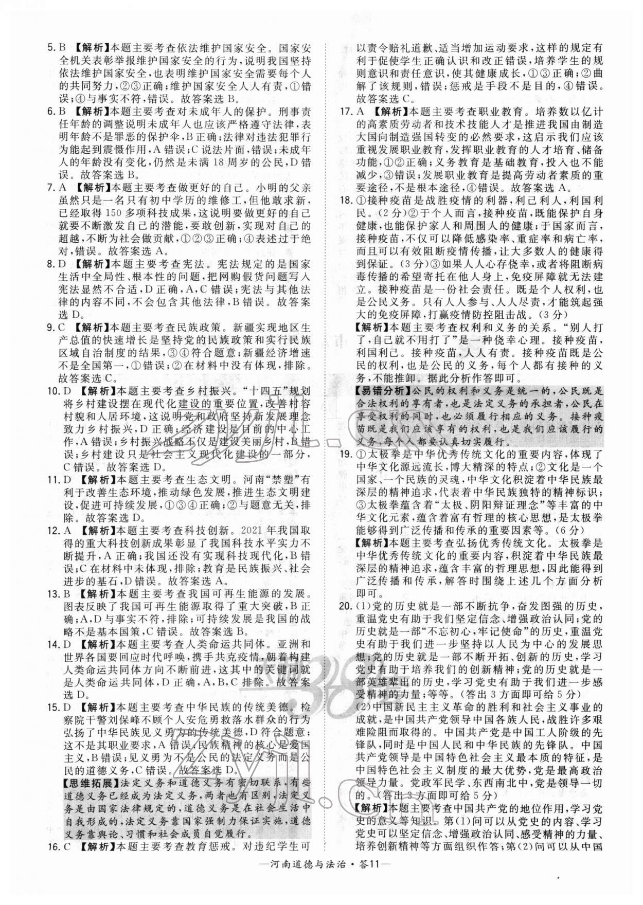 2022年天利38套中考試題精選道德與法治河南專版 參考答案第11頁