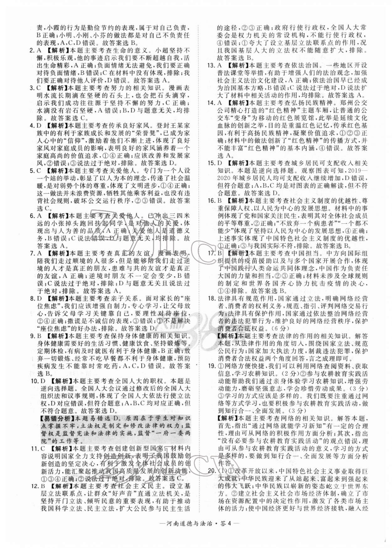 2022年天利38套中考試題精選道德與法治河南專版 參考答案第4頁(yè)