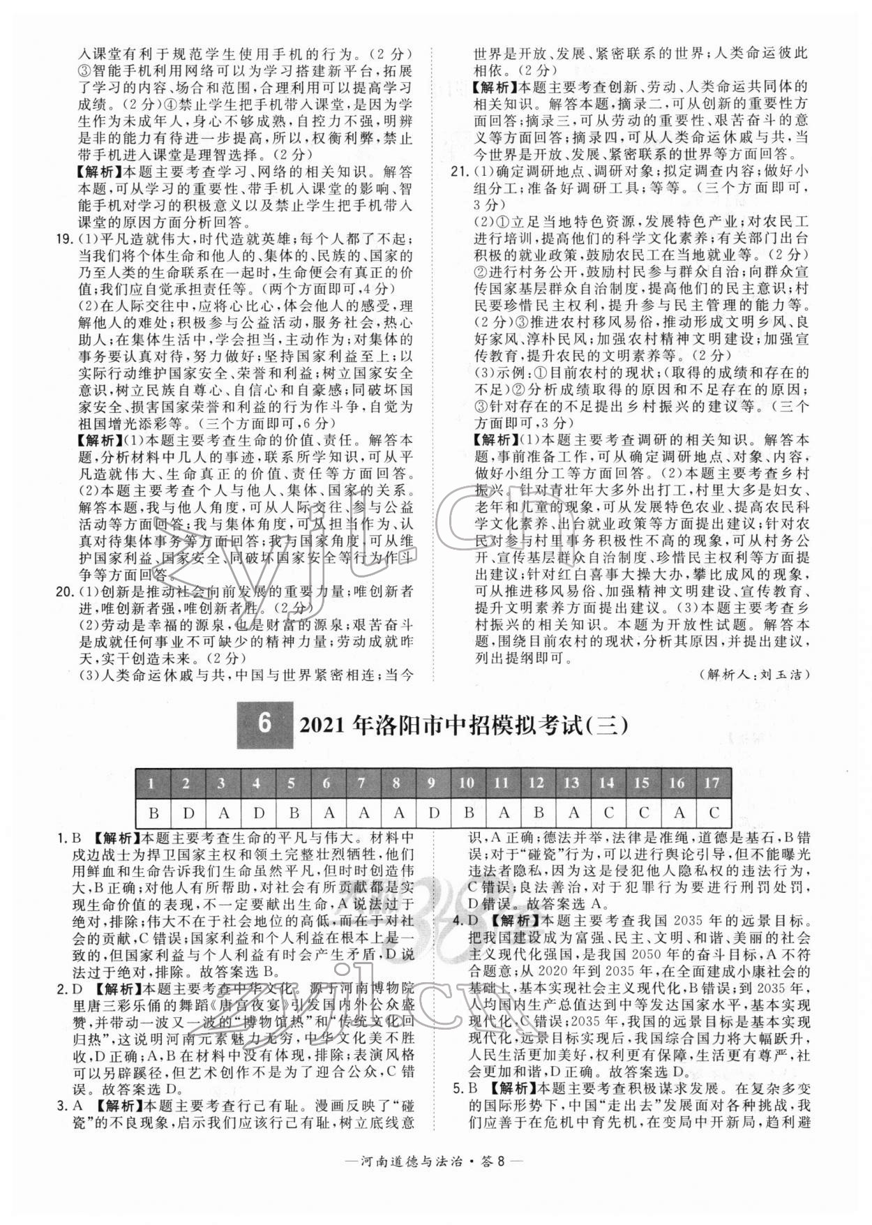 2022年天利38套中考試題精選道德與法治河南專(zhuān)版 參考答案第8頁(yè)