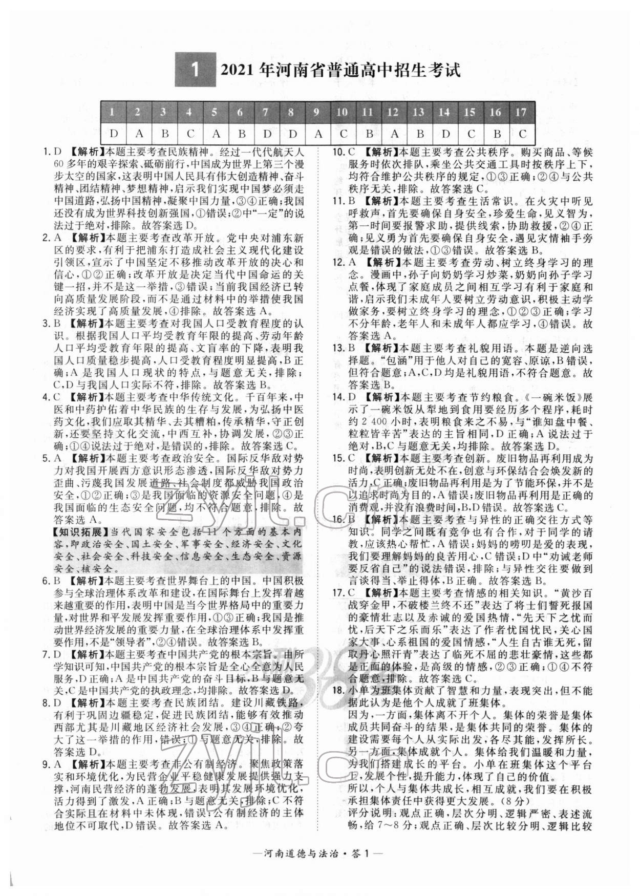 2022年天利38套中考试题精选道德与法治河南专版 参考答案第1页