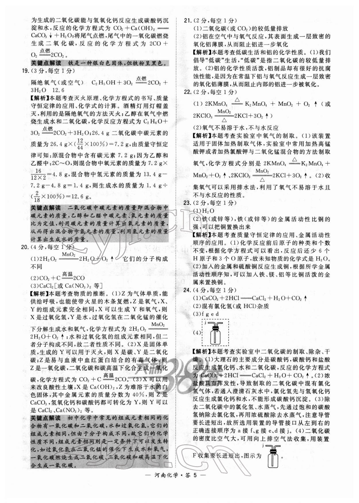 2022年天利38套中考試題精選化學(xué)中考河南專版 參考答案第5頁