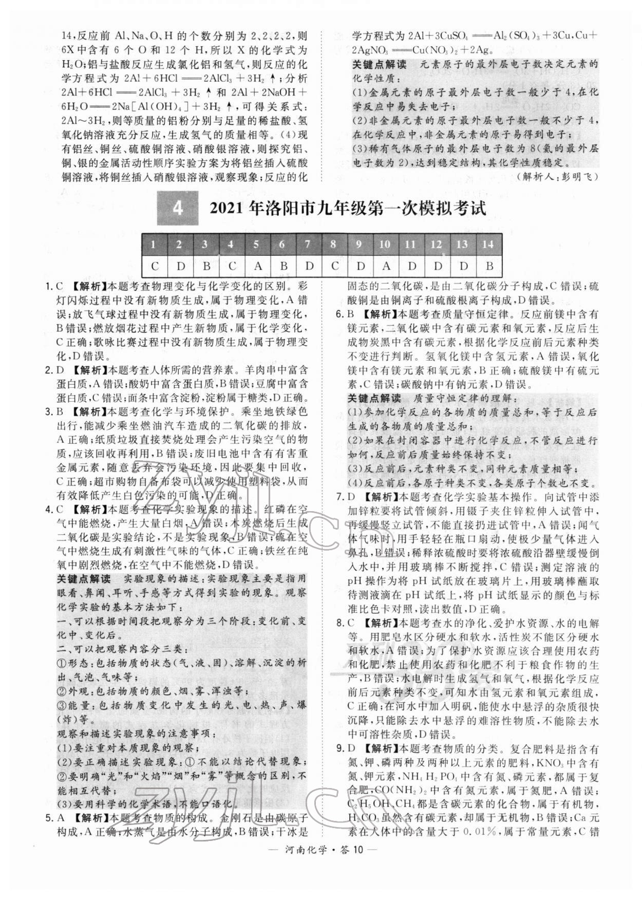 2022年天利38套中考試題精選化學中考河南專版 參考答案第10頁