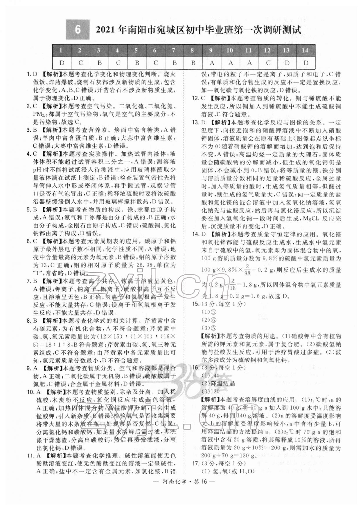 2022年天利38套中考試題精選化學(xué)中考河南專版 參考答案第16頁(yè)