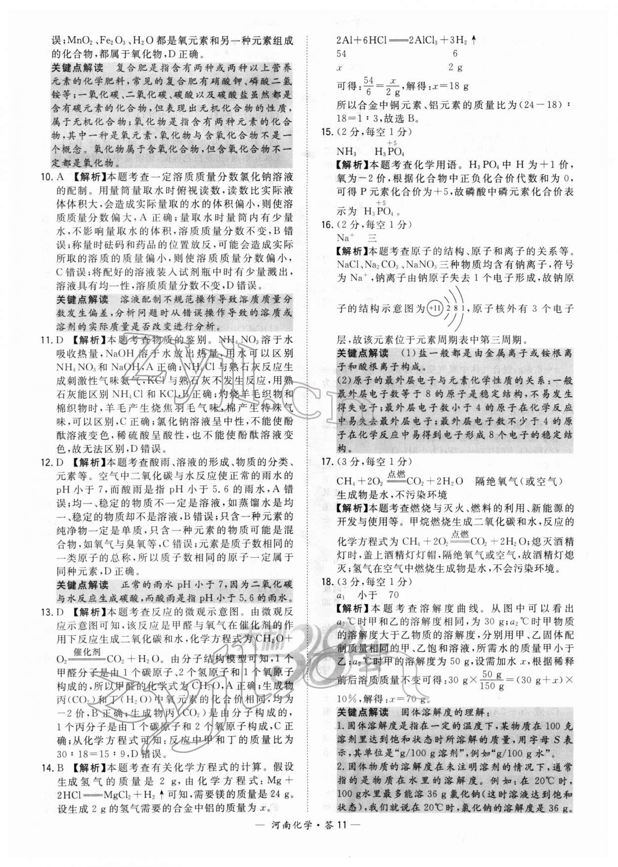 2022年天利38套中考試題精選化學(xué)中考河南專版 參考答案第11頁