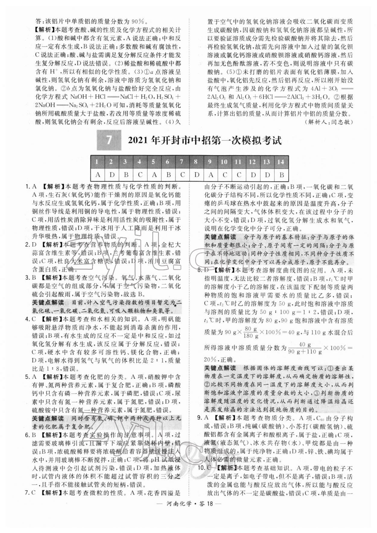 2022年天利38套中考試題精選化學中考河南專版 參考答案第18頁