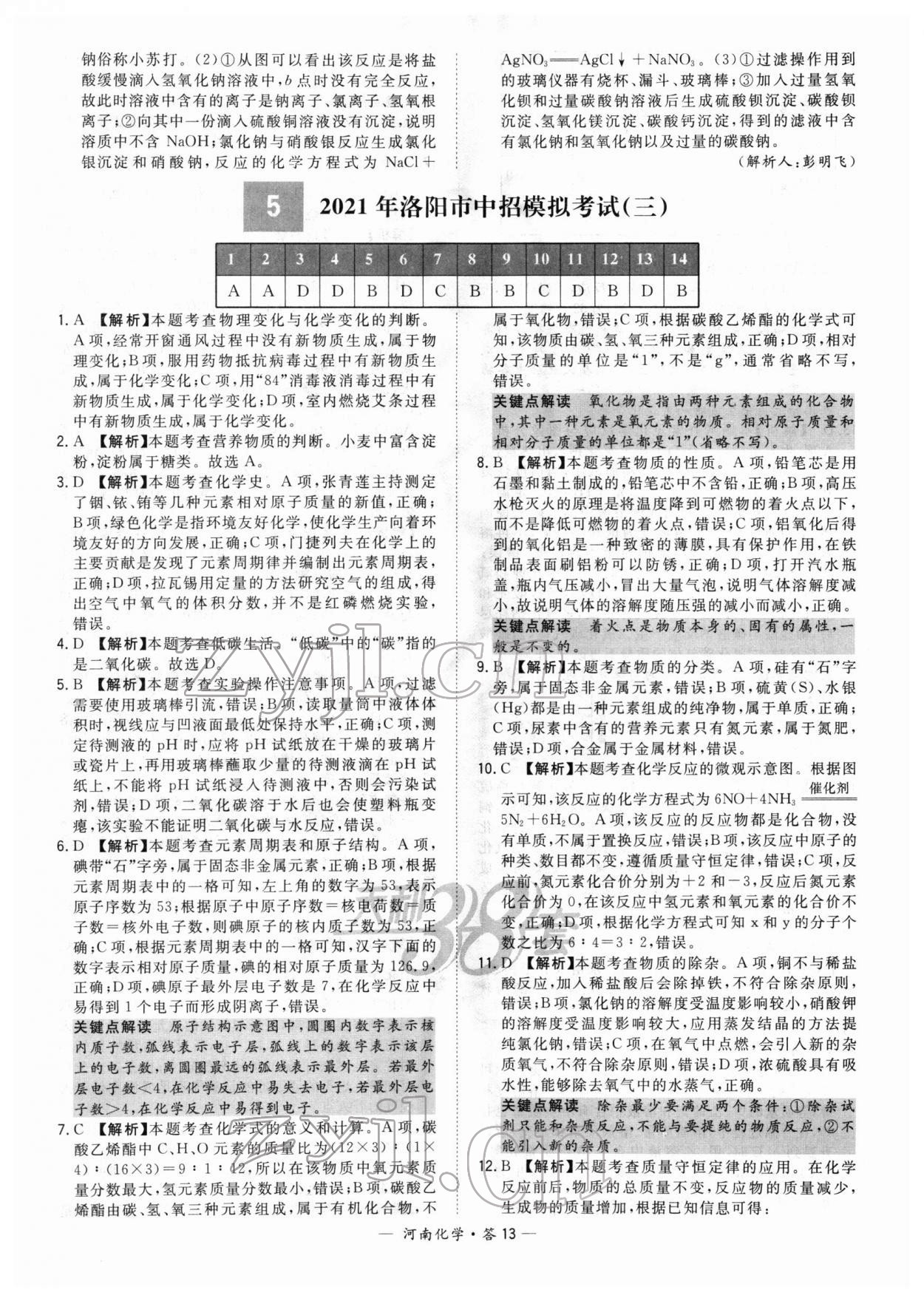 2022年天利38套中考試題精選化學(xué)中考河南專版 參考答案第13頁