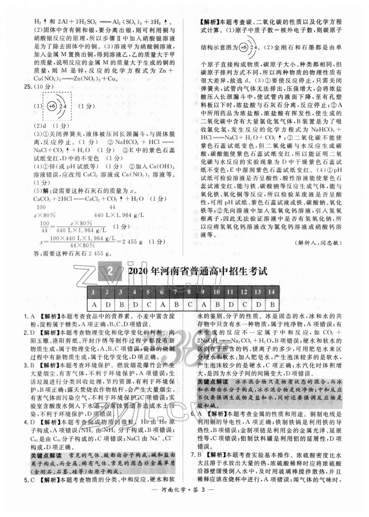 2022年天利38套中考試題精選化學(xué)中考河南專版 參考答案第3頁