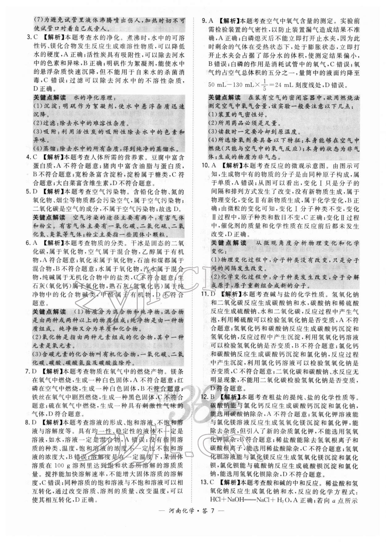 2022年天利38套中考試題精選化學(xué)中考河南專版 參考答案第7頁(yè)