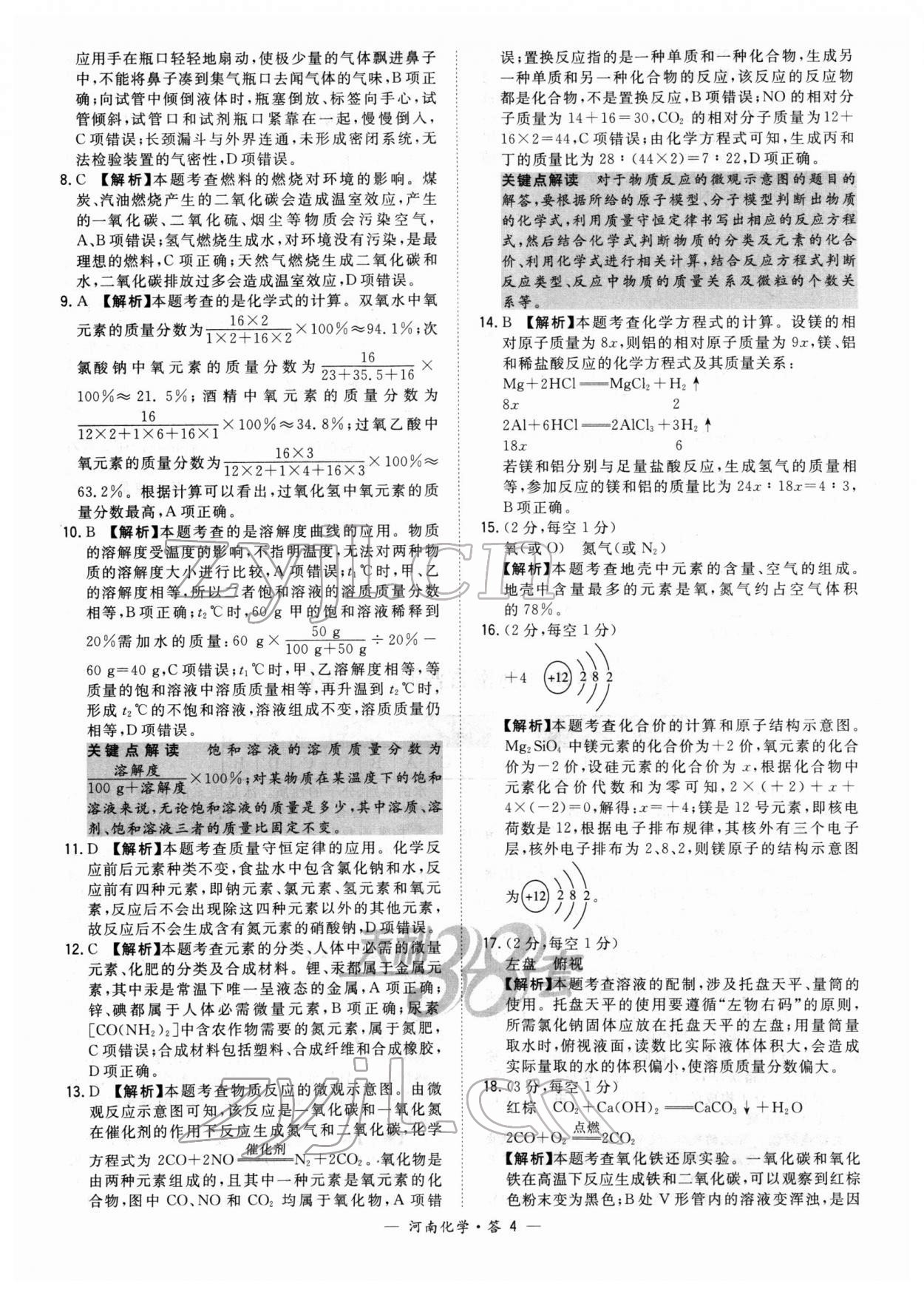 2022年天利38套中考試題精選化學(xué)中考河南專版 參考答案第4頁(yè)