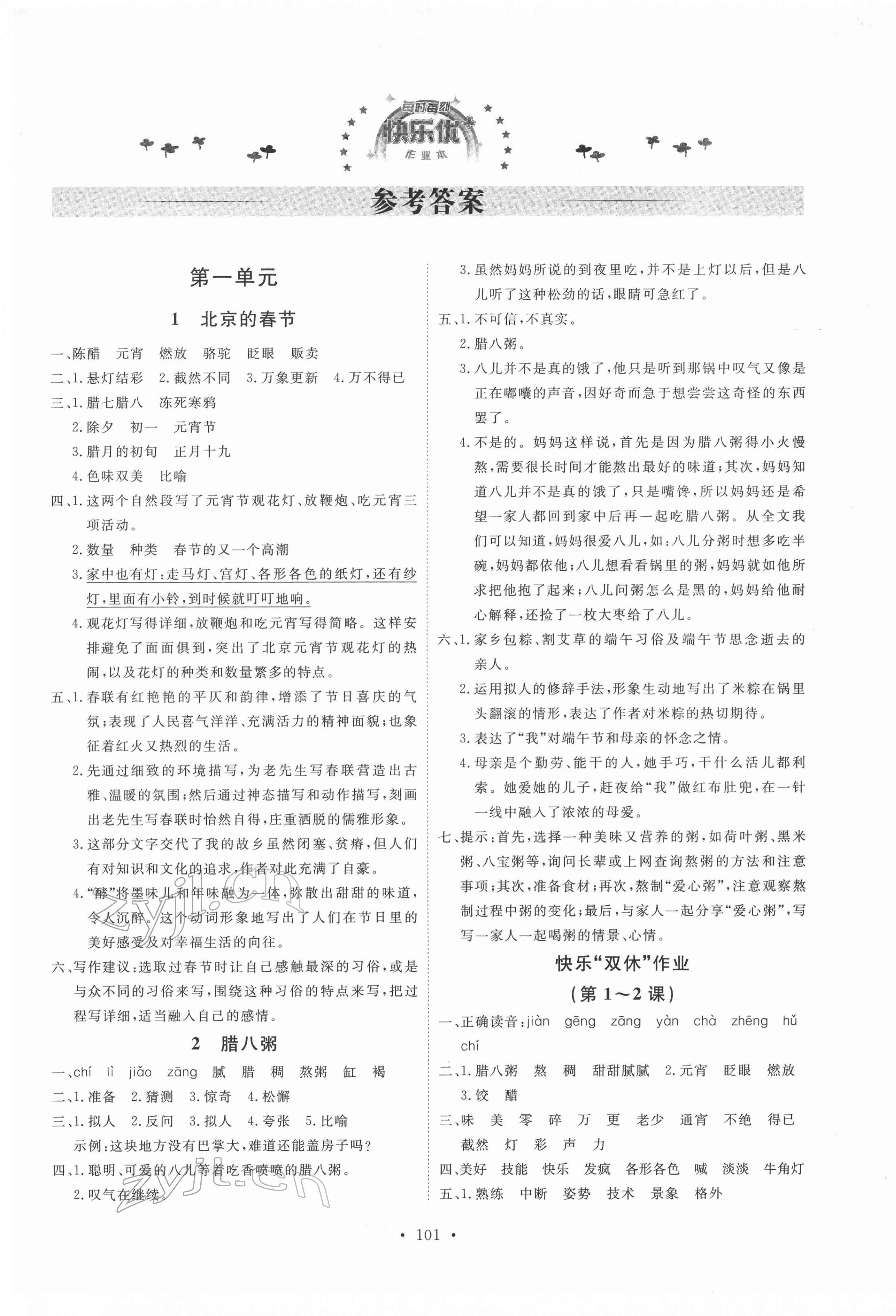 2022年每時(shí)每刻快樂優(yōu)加作業(yè)本六年級(jí)語文下冊人教版 參考答案第1頁