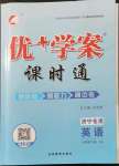 2022年優(yōu)加學(xué)案課時(shí)通八年級(jí)英語下冊(cè)人教版濟(jì)寧專版