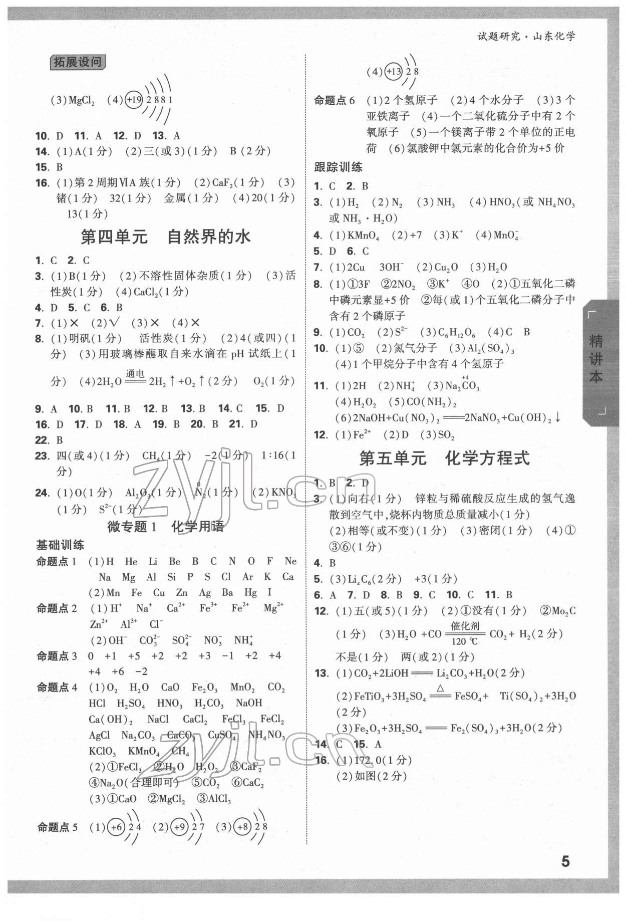 2022年万唯中考试题研究化学人教版山东专版 参考答案第4页