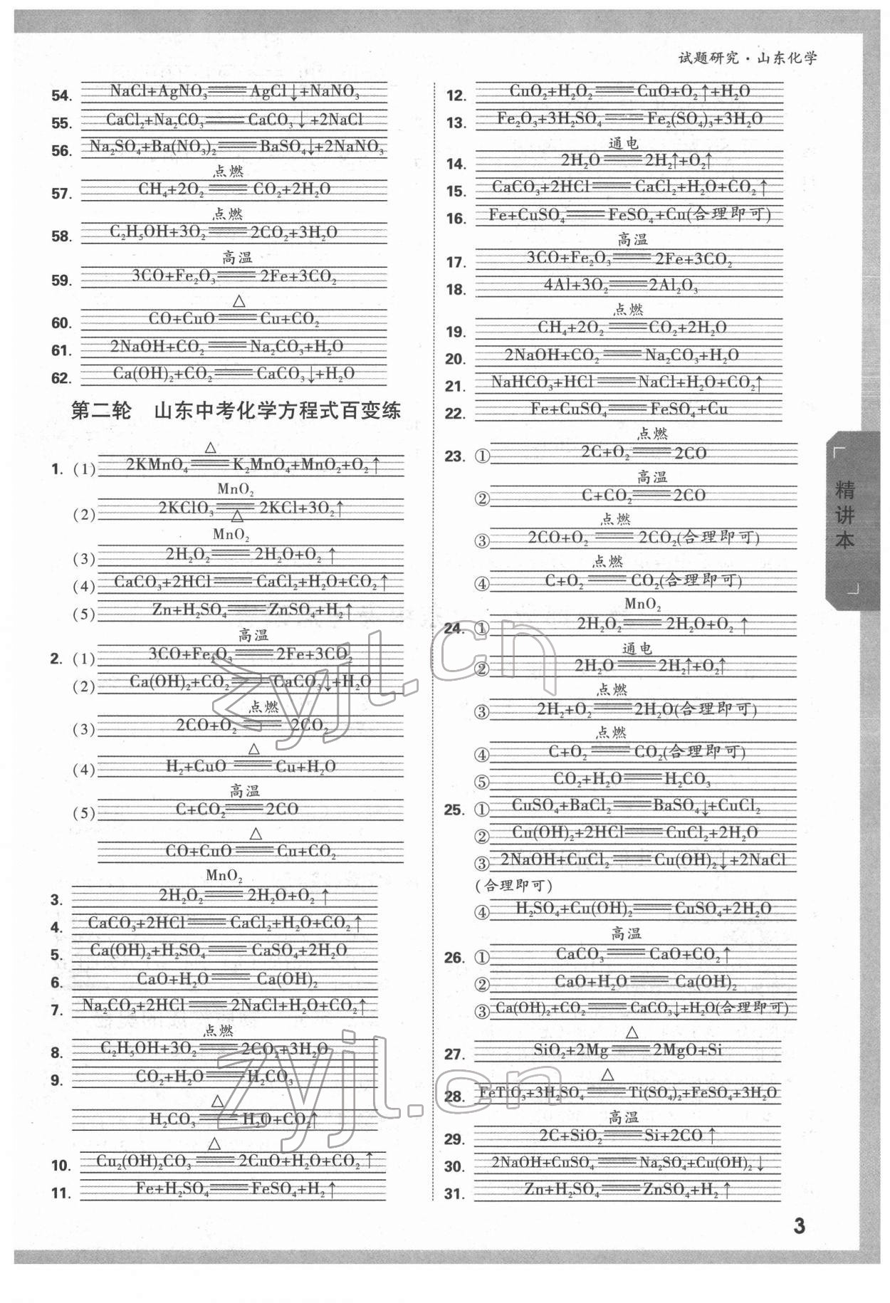 2022年万唯中考试题研究化学人教版山东专版 参考答案第2页