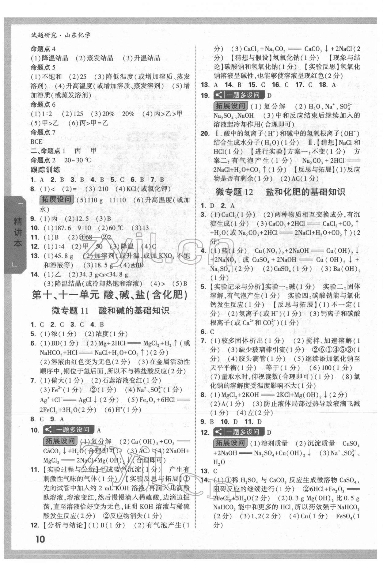 2022年万唯中考试题研究化学人教版山东专版 参考答案第9页