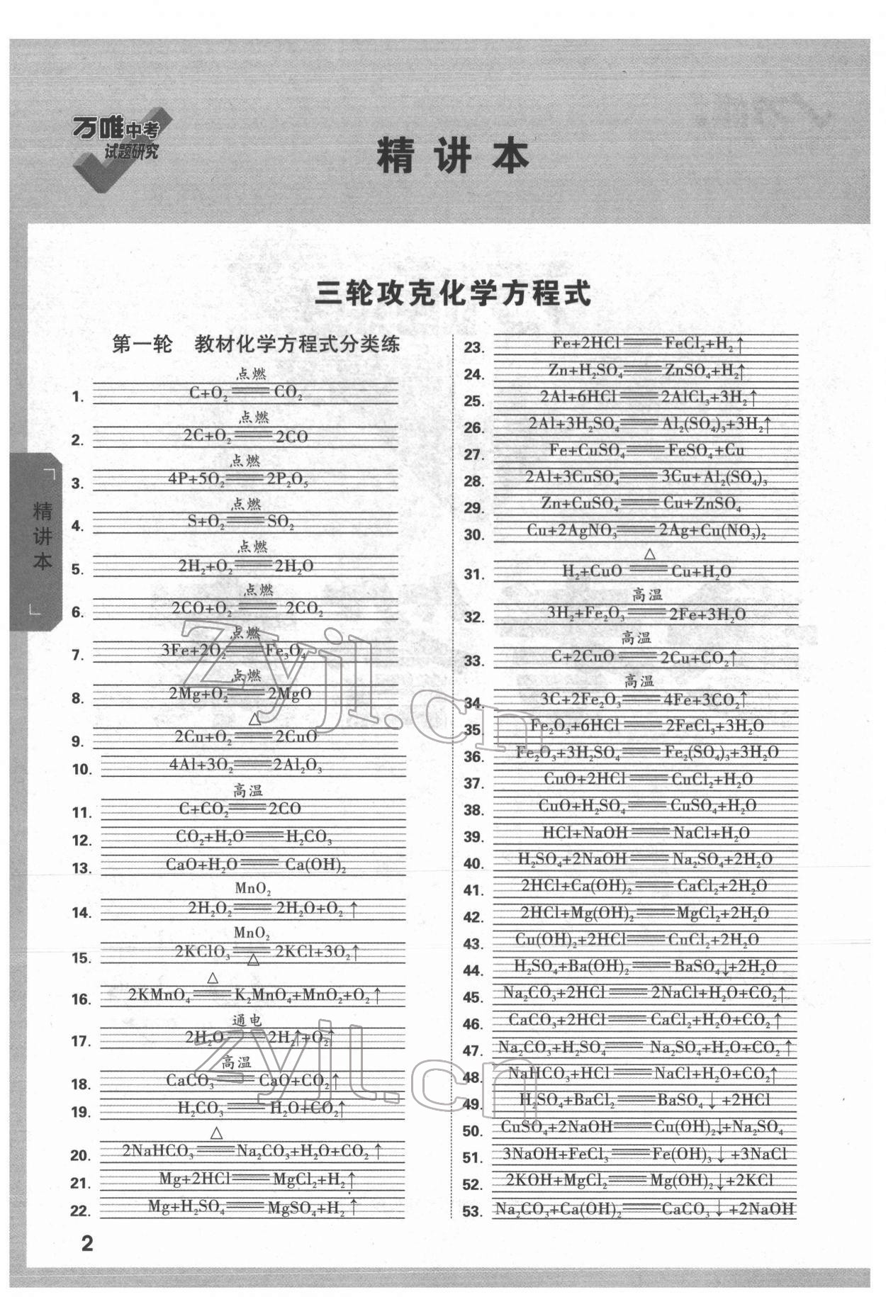 2022年万唯中考试题研究化学人教版山东专版 参考答案第1页