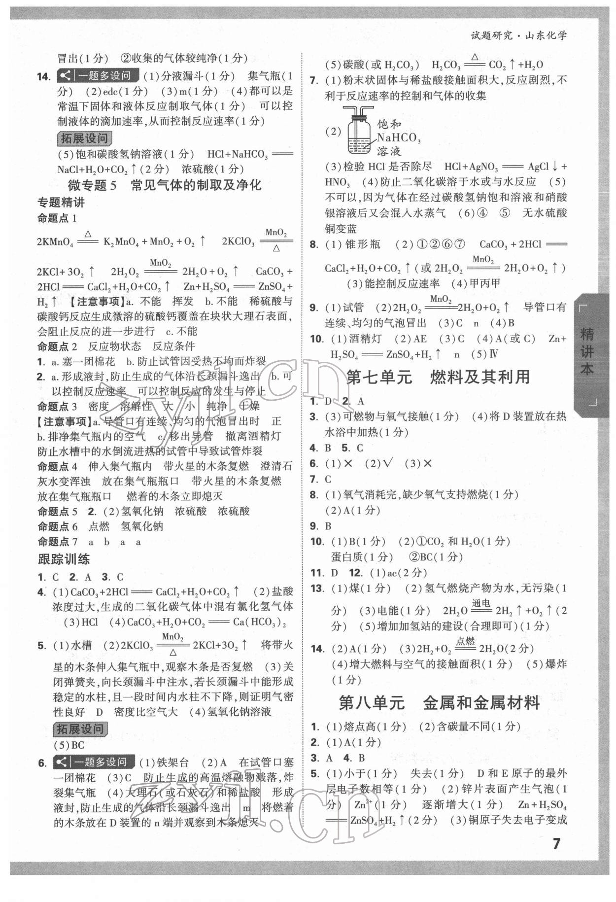 2022年万唯中考试题研究化学人教版山东专版 参考答案第6页