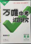 2022年万唯中考试题研究英语沪教版沈阳专版