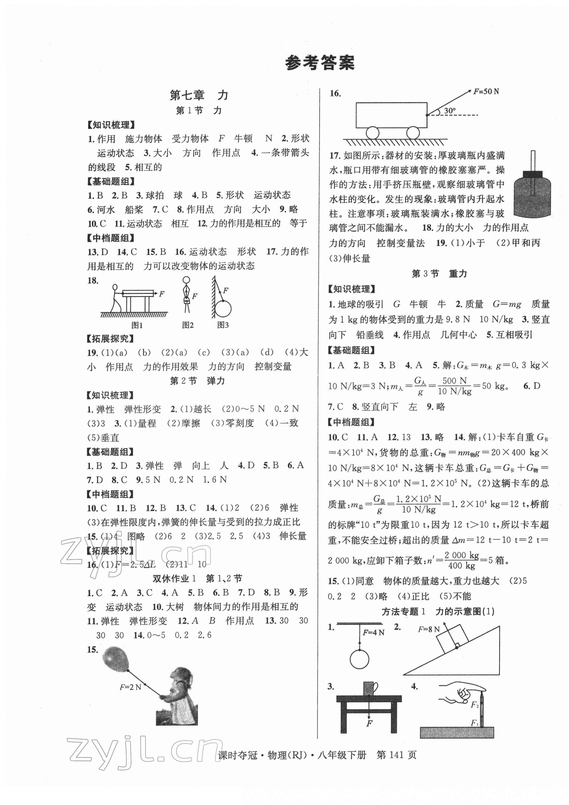 2022年课时夺冠八年级物理下册人教版 第1页