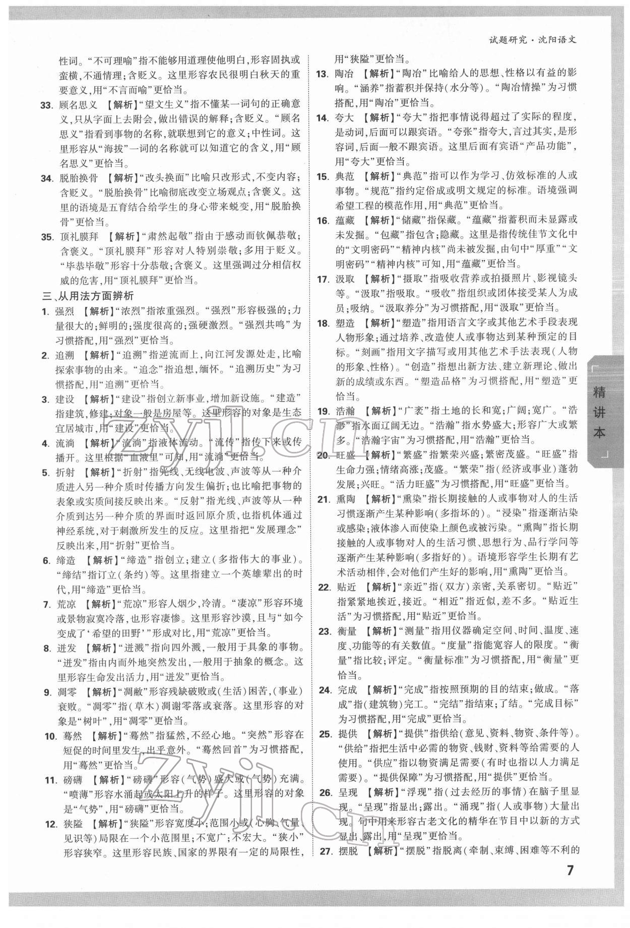 2022年萬唯中考試題研究語文人教版沈陽專版 參考答案第6頁