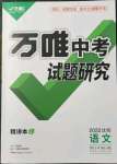 2022年萬唯中考試題研究語文人教版沈陽專版