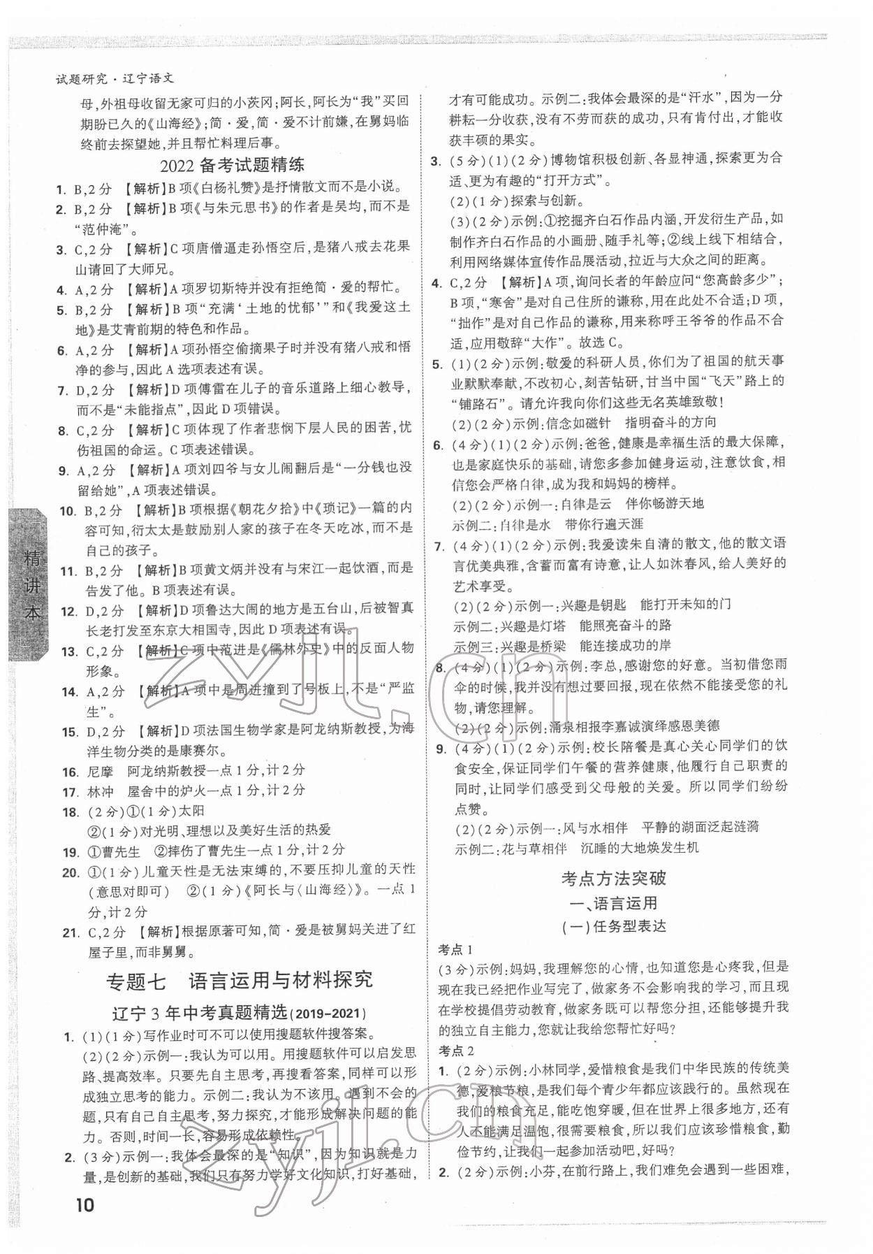 2022年萬(wàn)唯中考試題研究語(yǔ)文人教版遼寧專版 參考答案第9頁(yè)