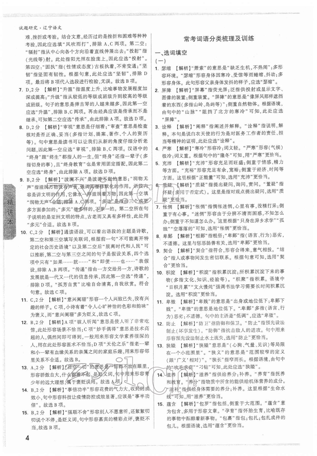 2022年萬(wàn)唯中考試題研究語(yǔ)文人教版遼寧專版 參考答案第3頁(yè)