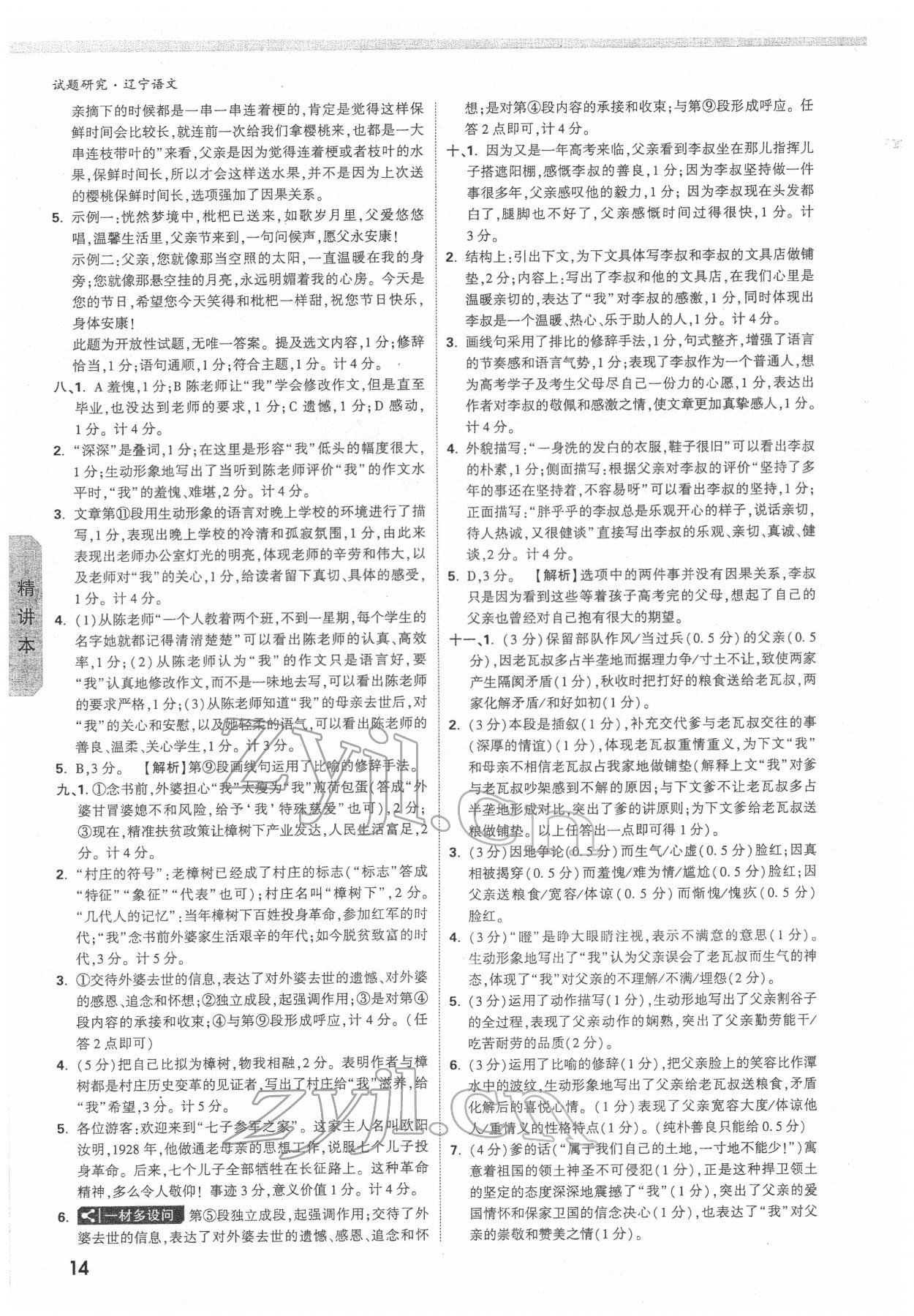 2022年萬(wàn)唯中考試題研究語(yǔ)文人教版遼寧專版 參考答案第13頁(yè)