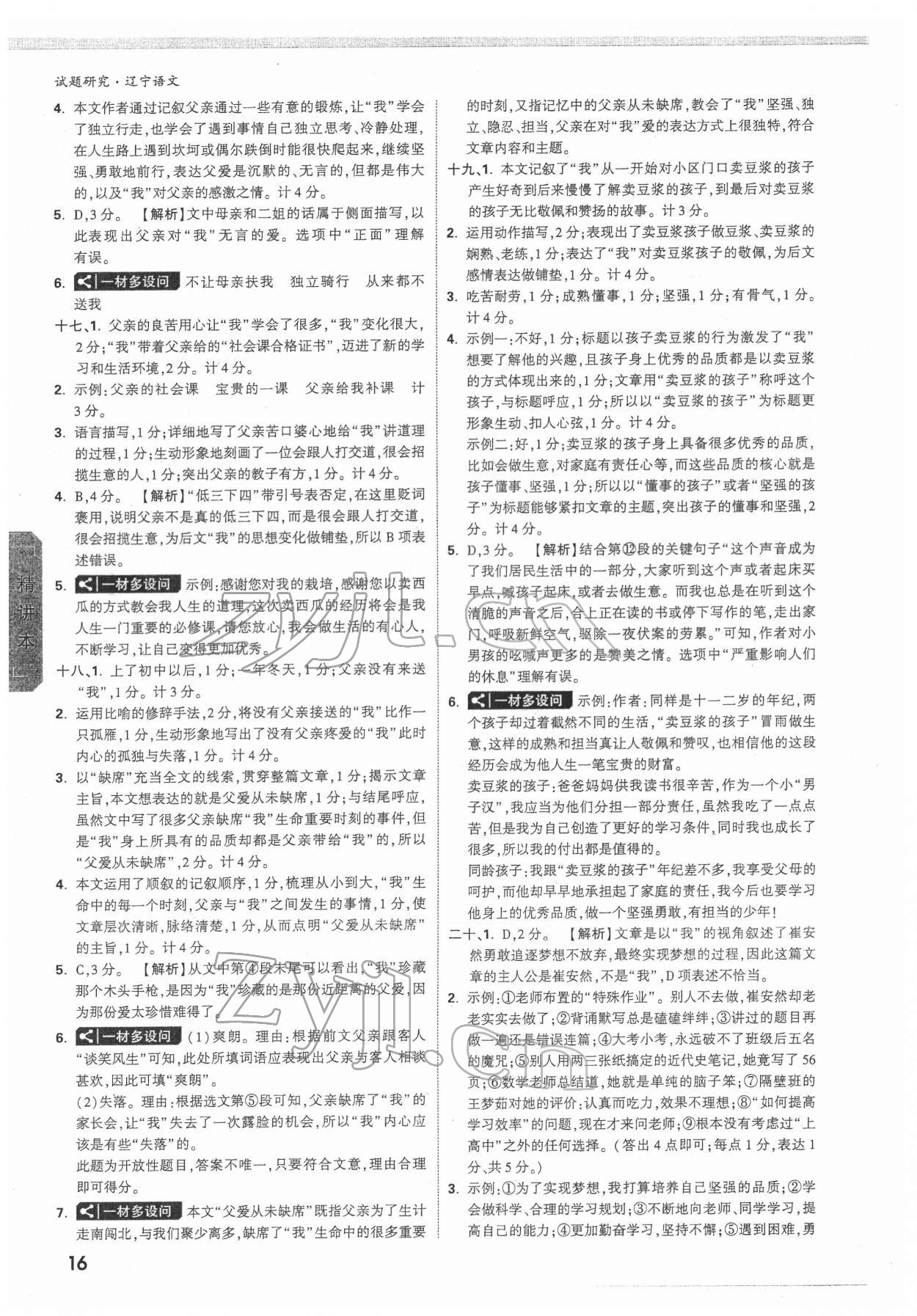 2022年萬(wàn)唯中考試題研究語(yǔ)文人教版遼寧專版 參考答案第15頁(yè)