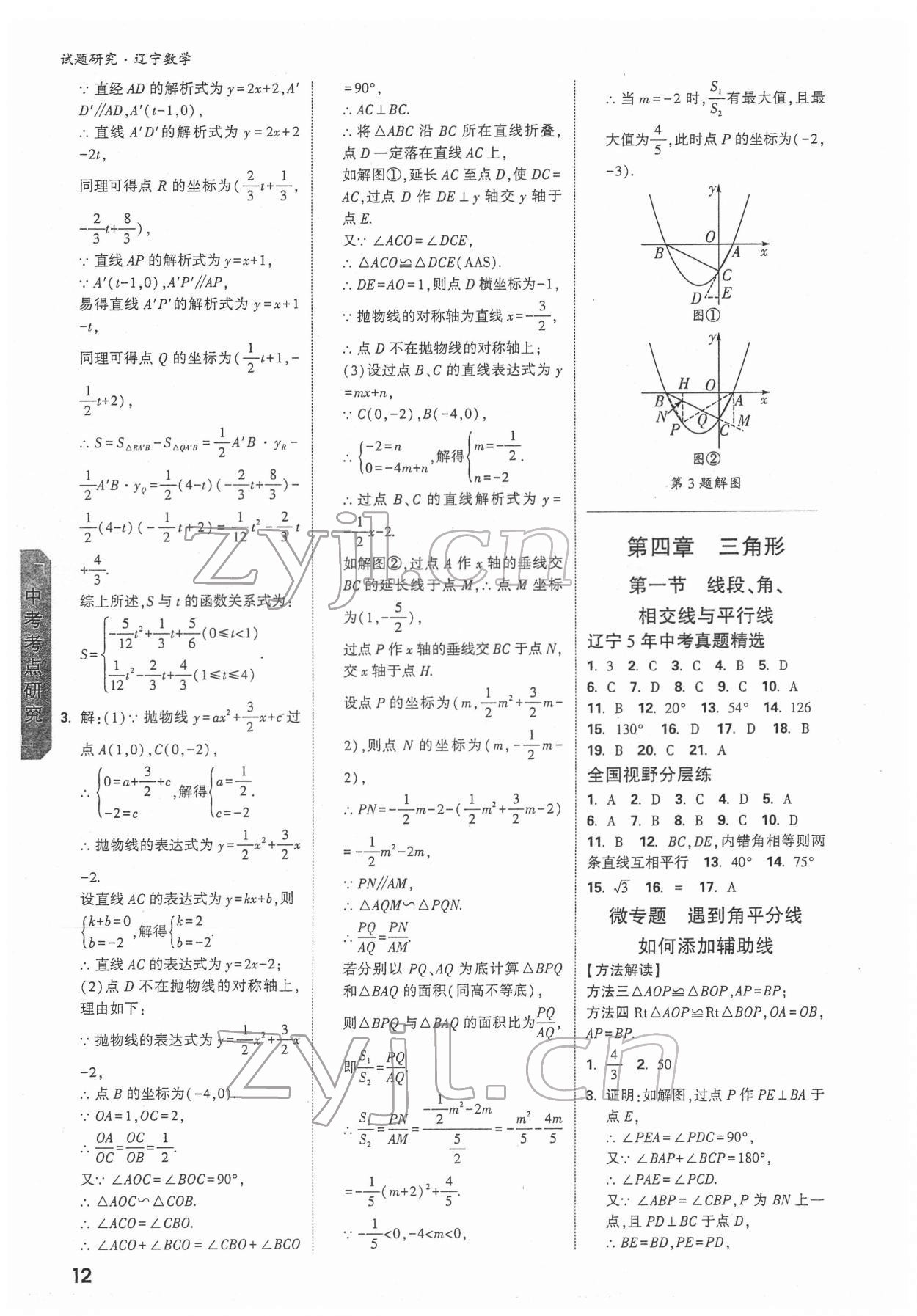 2022年萬唯中考試題研究數(shù)學人教版遼寧專版 參考答案第11頁