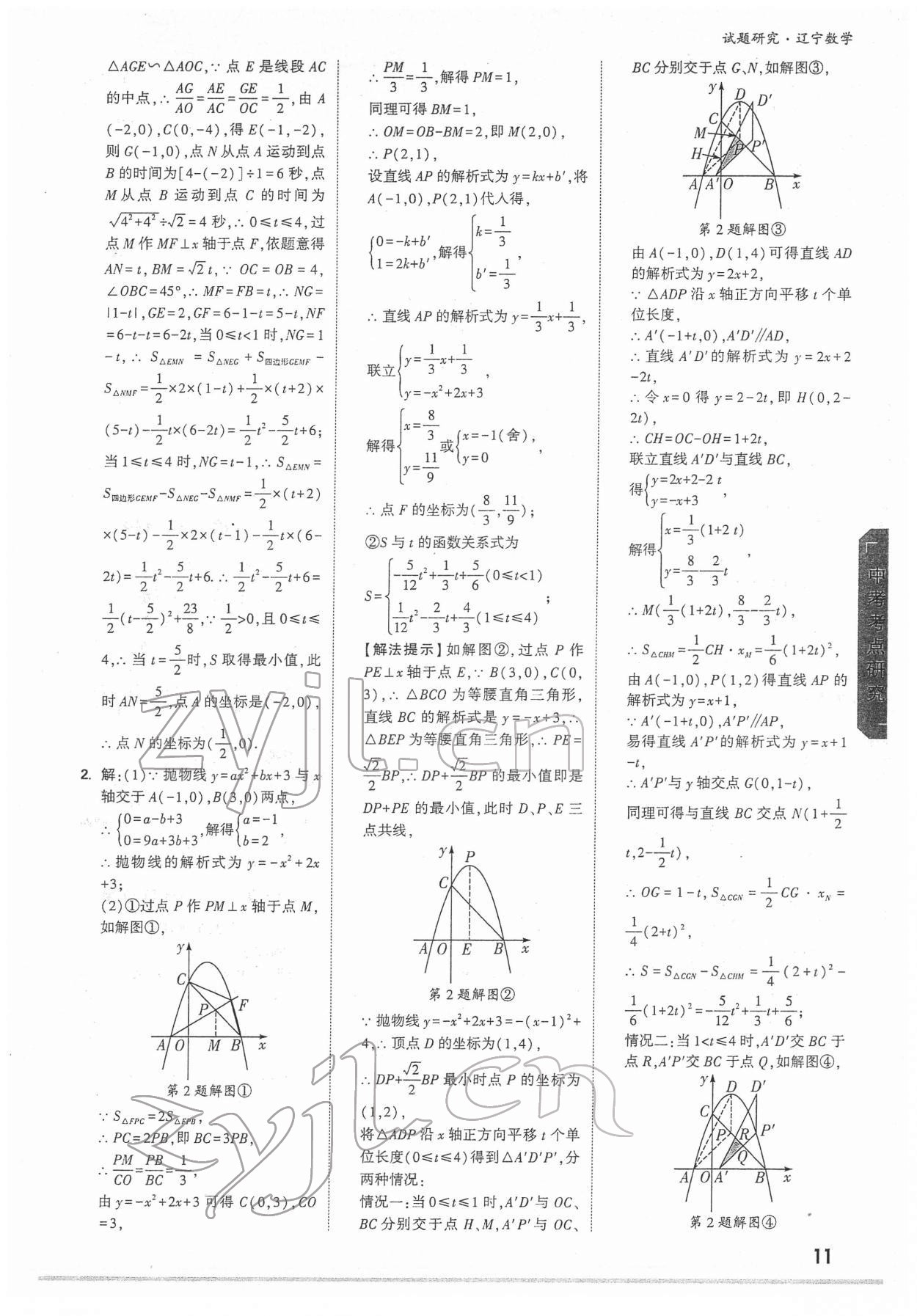 2022年萬(wàn)唯中考試題研究數(shù)學(xué)人教版遼寧專版 參考答案第10頁(yè)