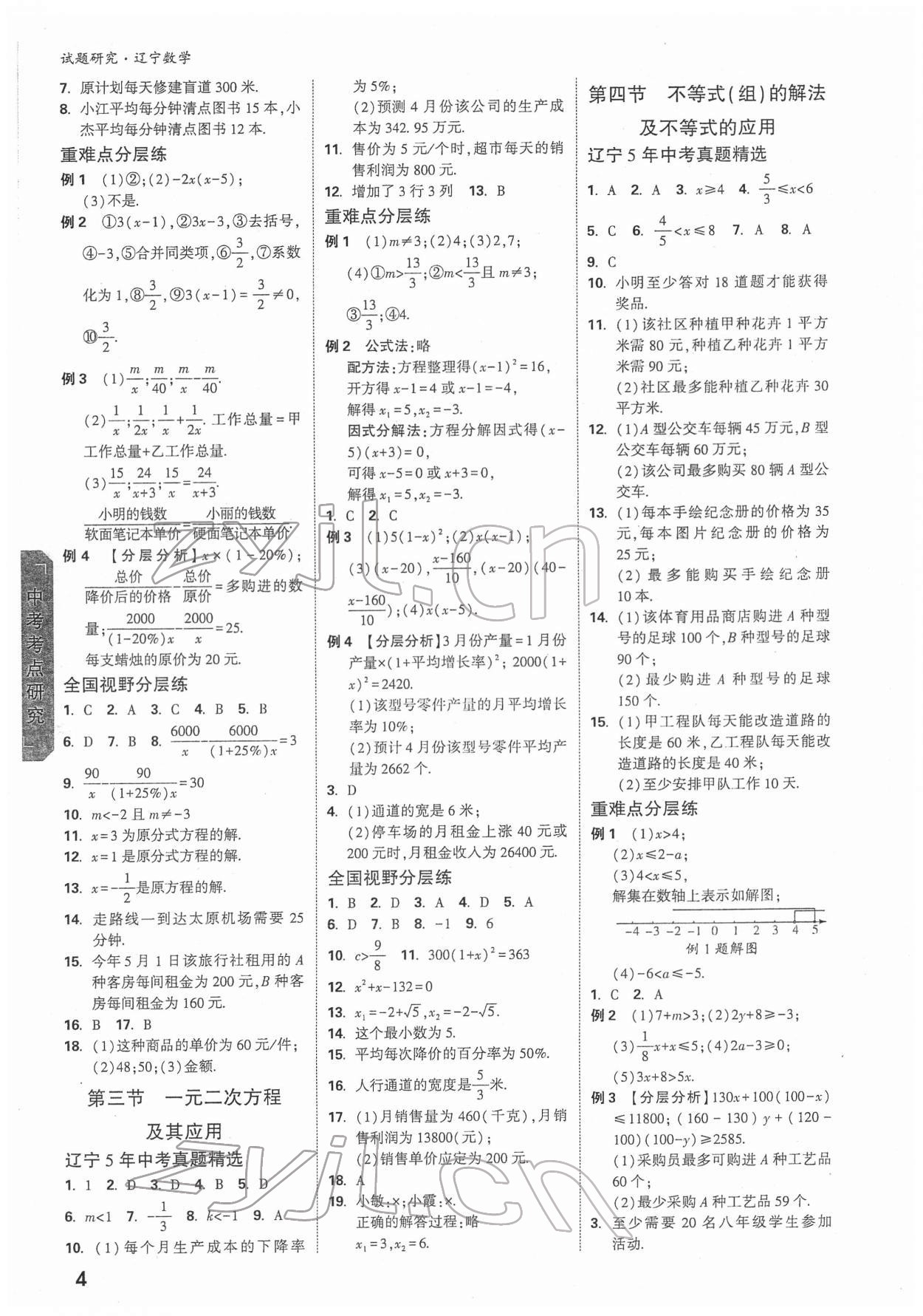 2022年萬唯中考試題研究數學人教版遼寧專版 參考答案第3頁