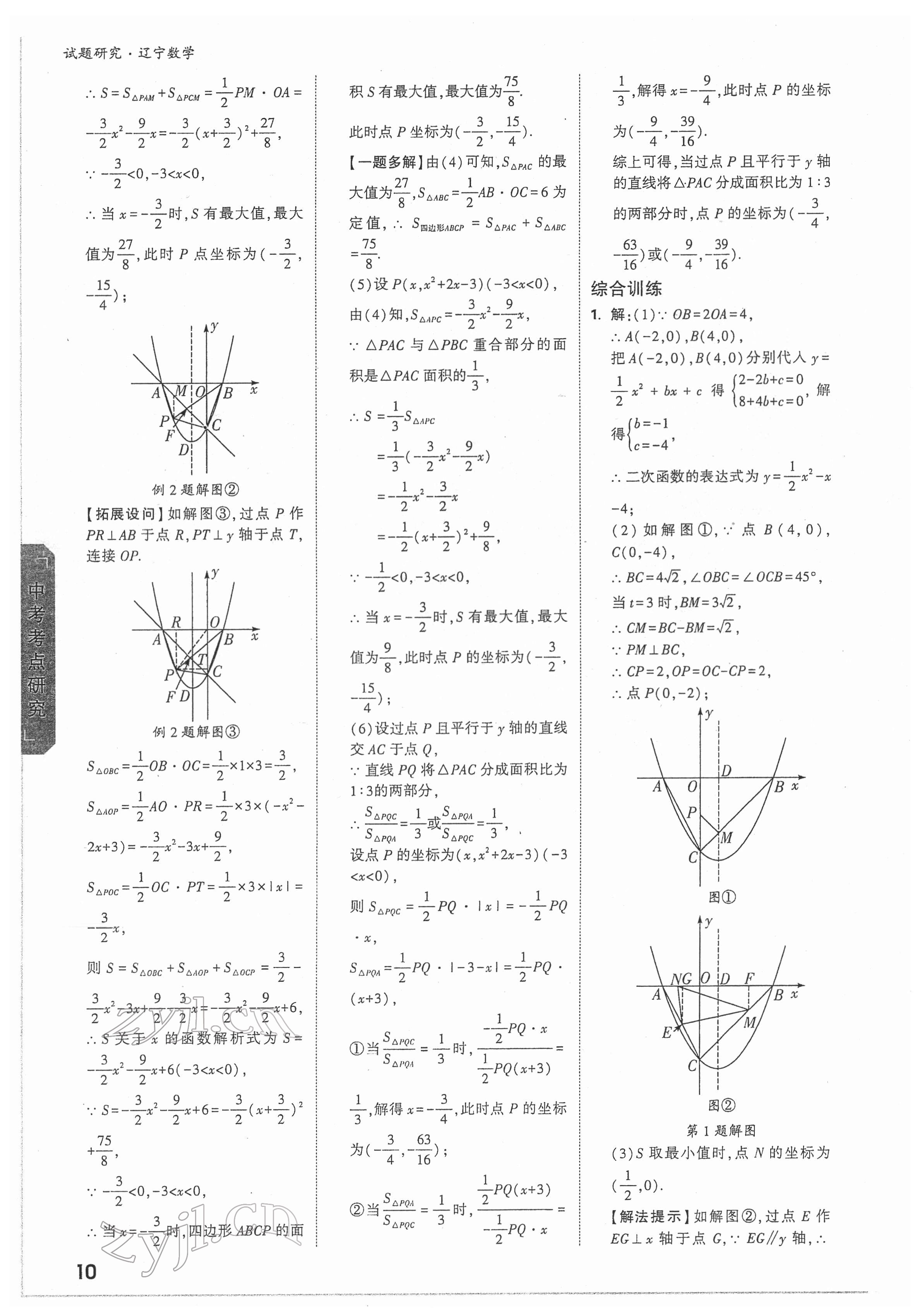 2022年萬(wàn)唯中考試題研究數(shù)學(xué)人教版遼寧專版 參考答案第9頁(yè)