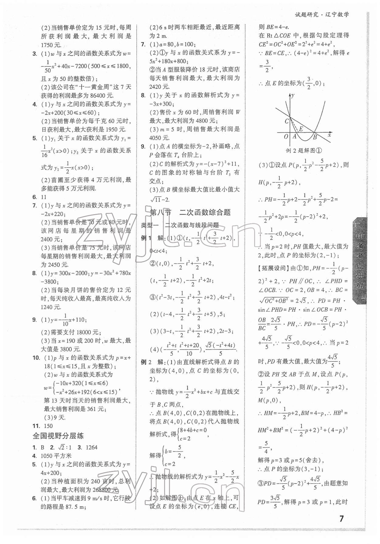 2022年萬唯中考試題研究數(shù)學(xué)人教版遼寧專版 參考答案第6頁