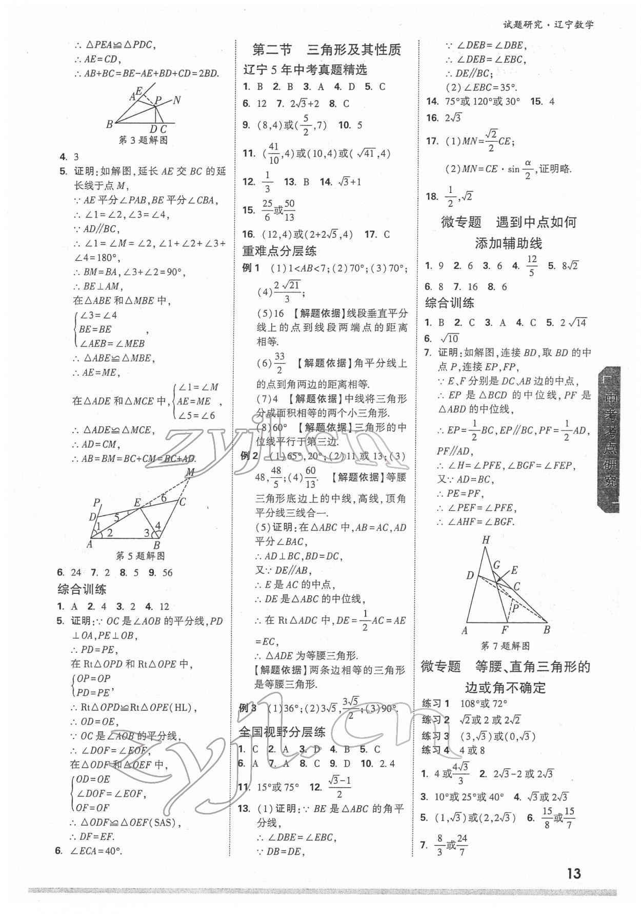 2022年萬唯中考試題研究數學人教版遼寧專版 參考答案第12頁