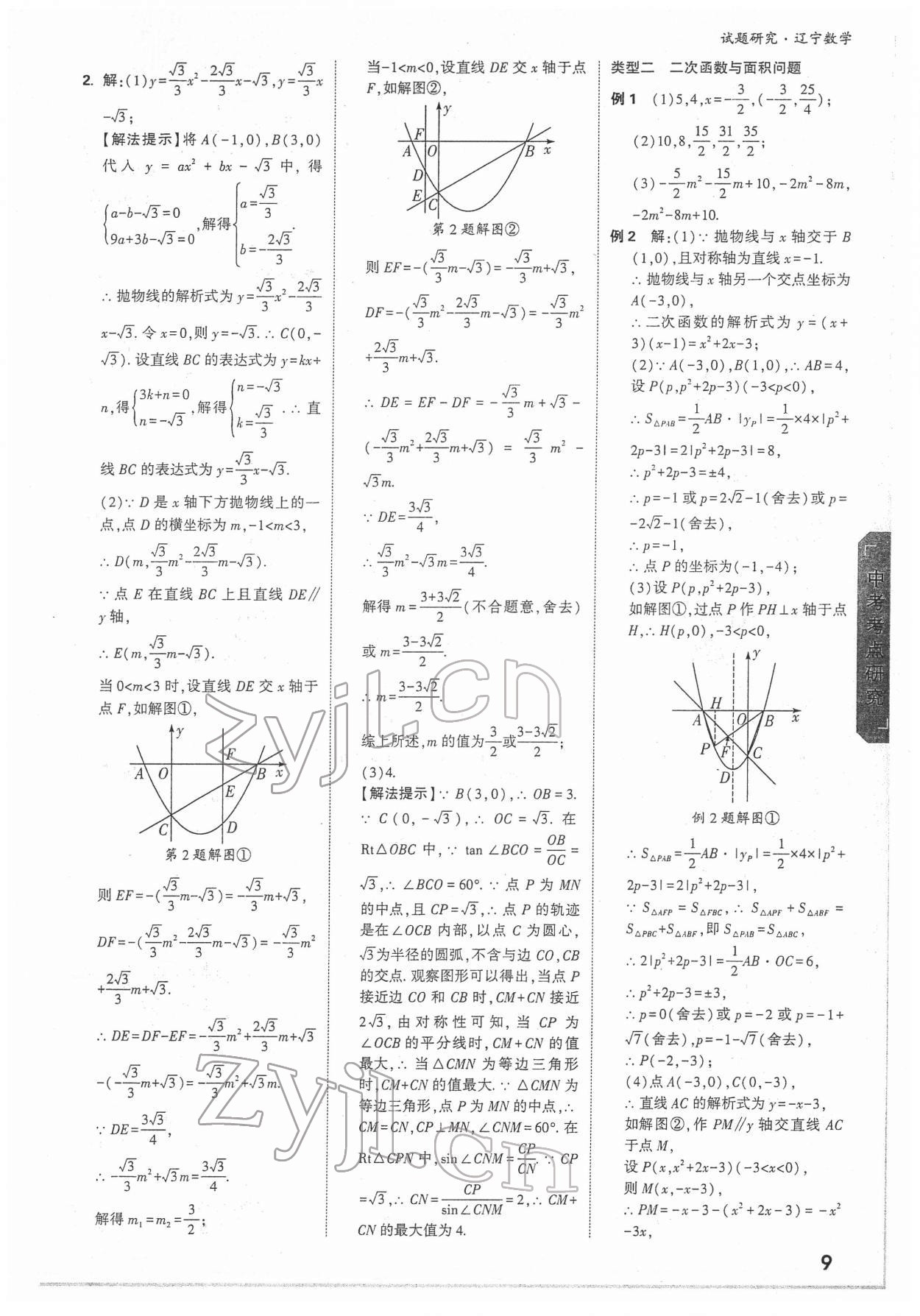 2022年萬唯中考試題研究數學人教版遼寧專版 參考答案第8頁